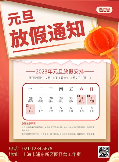 2023元旦放假通知新年海报