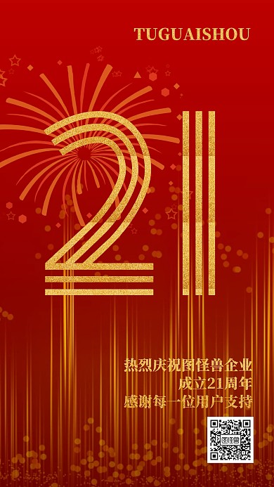 企业成立21周年海报