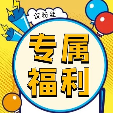 专属福利卡通几何红包公众号小图次图