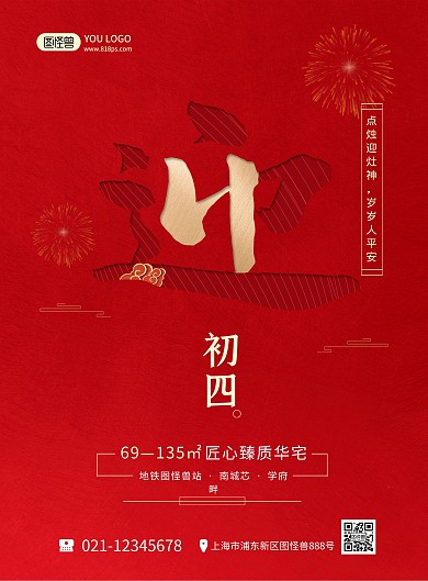 正月习俗红色喜庆初四地产宣传印刷海报