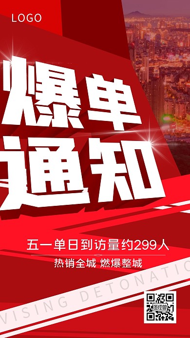 爆单通知简约大字红色手机海报