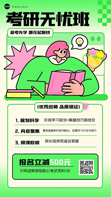 趣味考研课程冲刺描边海报