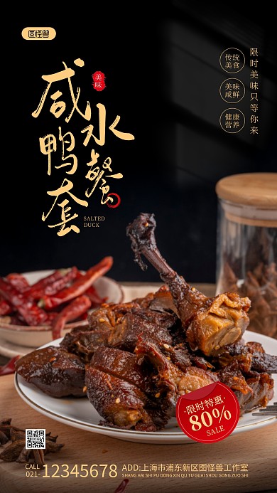 咸水鸭套餐美食黑色简约风摄影图海报