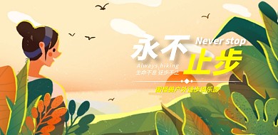 简约户外徒步横幅宣传海报