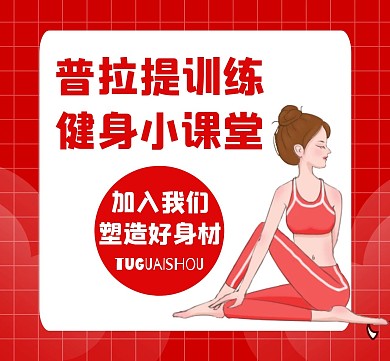 普拉提红色简约卡通朋友圈