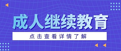 成人继续教育微信公众号首图