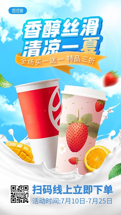 夏日奶茶冰饮促销产品海报