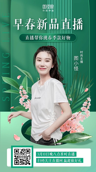 春季上新女装服饰促销淘宝电商直播预告海报
