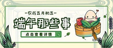 端午活动宣传促销创意公众号封面首图