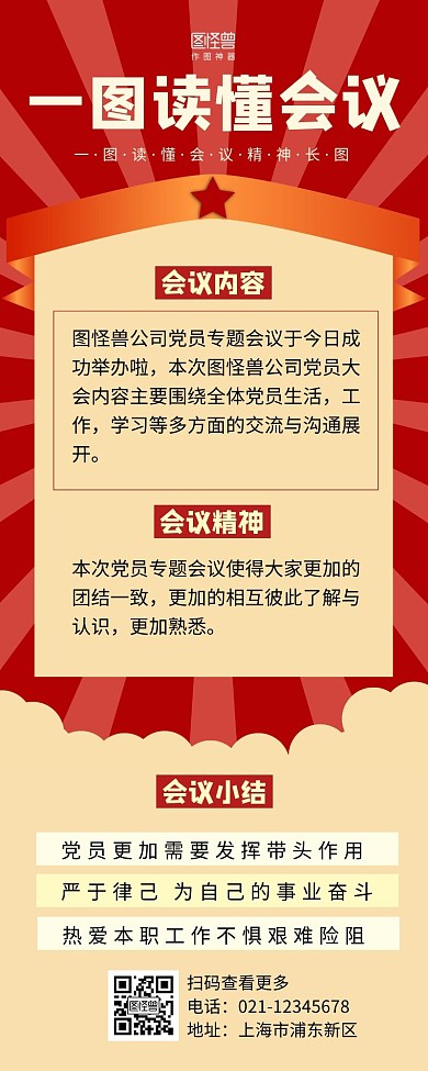 一图读懂会议内容活动营销长图红色黄色