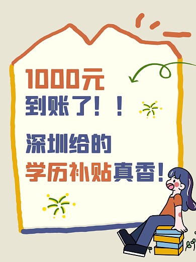 深圳的1000学历补贴真香创意小红书封面