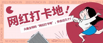 网红旅游打卡地公众号封面