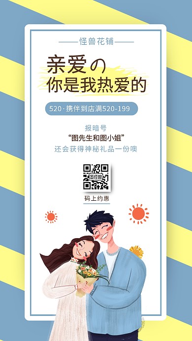 520情人节花店促销简约宣传手机海报