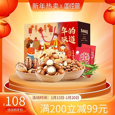 新年热卖坚果礼包促销主图直通车