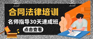公众号封面合同法律培训通用简约