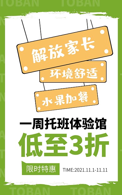 一周托班体验官招生竖版海报