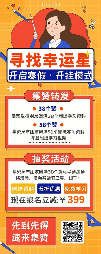 寒假辅导培训点赞集赞转发抽奖活动营销长图