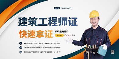 建筑工程考证课程简约横版海报