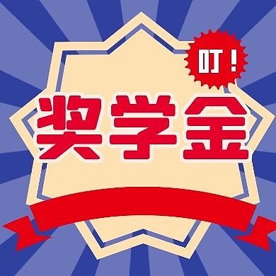 蓝色卡通创意奖学金公众号封面次图