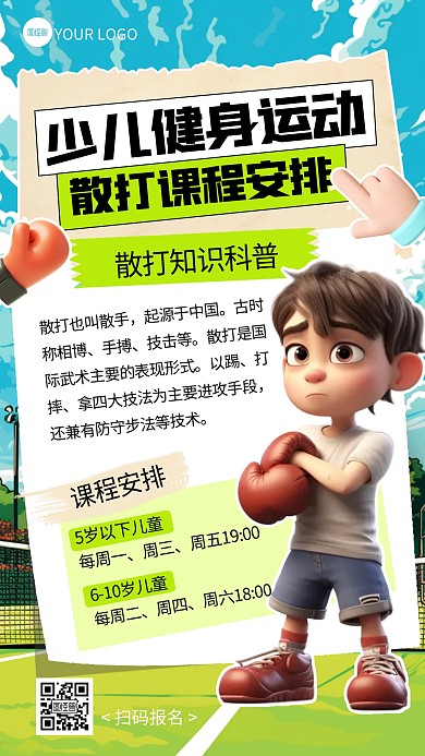 卡通创意散打课程安排手机海报