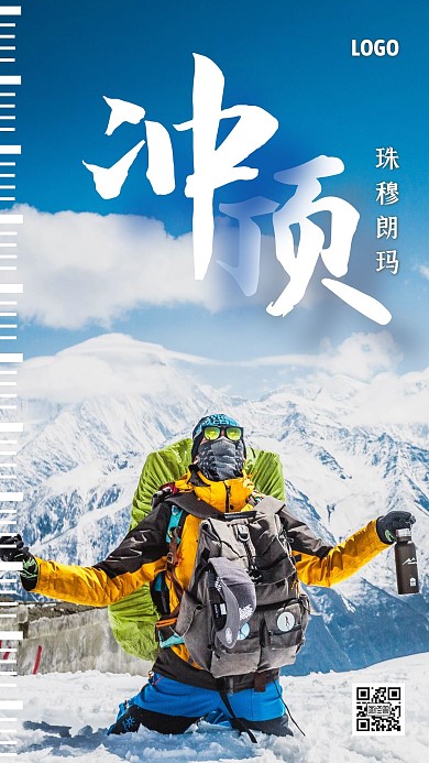冲顶珠穆朗玛峰热点手机海报