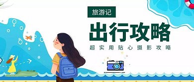 旅游出行摄影攻略公众号封面