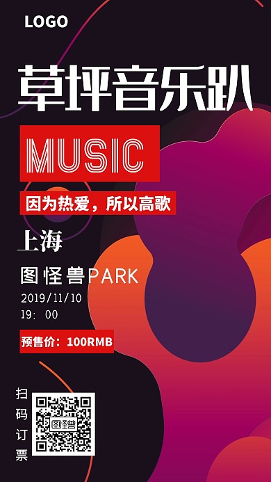 图怪兽草坪音乐趴音乐会创意设计感手机海报