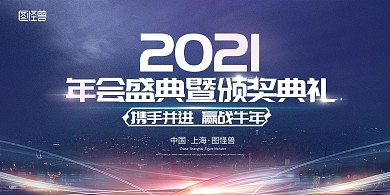 2021年会盛典暨颁奖典礼企业会议背景板