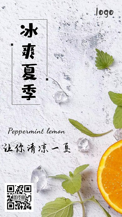 薄荷柠檬清凉一夏手机海报