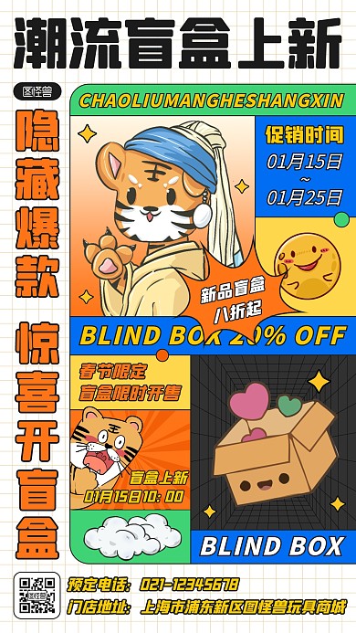 扁平潮流盲盒上新预售促销宣传手机海报 