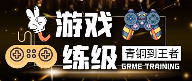 游戏练级公众号封面