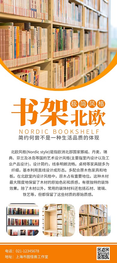 北欧风格书架橙色海报展架