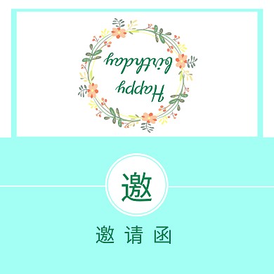 生日创意邀请函简约卡片