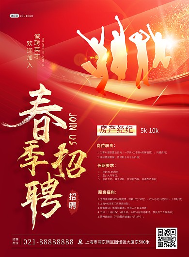 房地产春季招聘房产经纪红色大气印刷海报