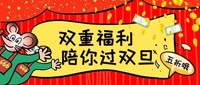 双重福利过双旦宣传促销红色大气公众号封面