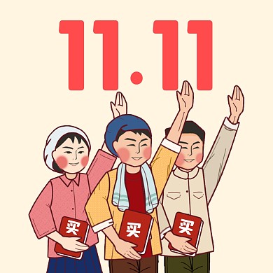 11.11双十一趣味微信头像