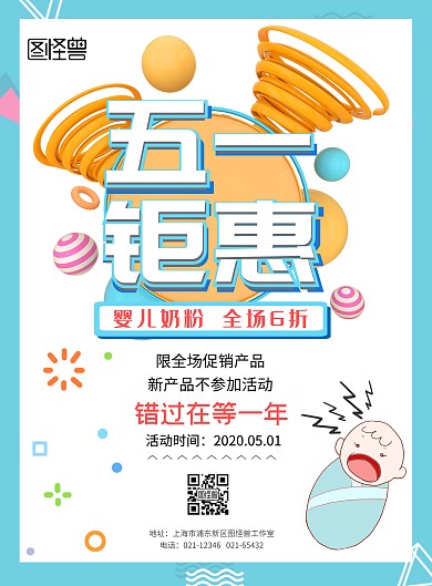 五一大促婴儿奶粉优惠宣传海报卡通图