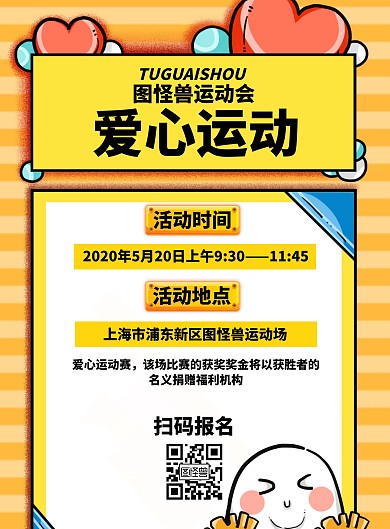 简约黄色爱心运动宣传海报