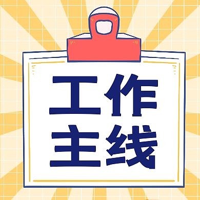 工作主线通用简约卡通公众号小图