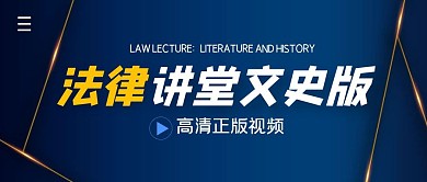 法律讲堂文史版简约公众号封面首图