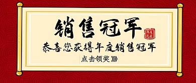 销售冠军红色大气简约公众号封面