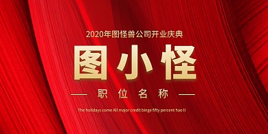红色公司开业简约立式桌牌
