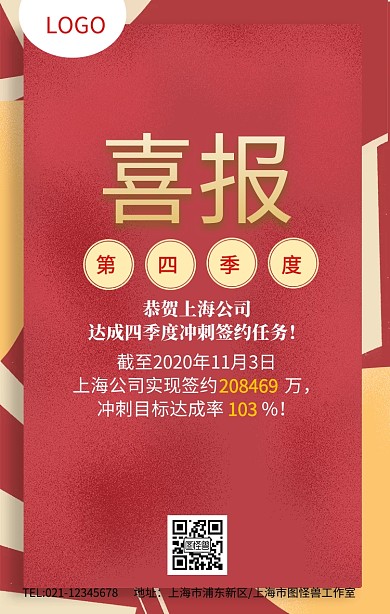 红色大气喜庆喜报销售任务达成海报