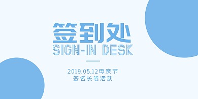 母亲节签名长卷活动几何简约蓝色签到背景墙