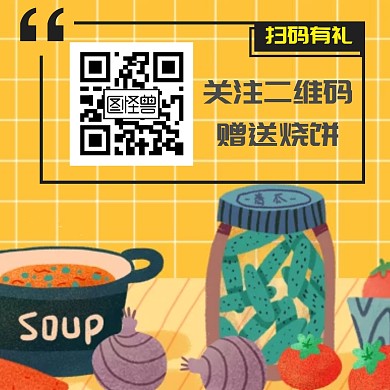 扫码关注二维码赠送烧饼卡通厨房