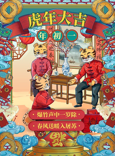 国潮风年初一虎年拜年磕头压岁钱2022