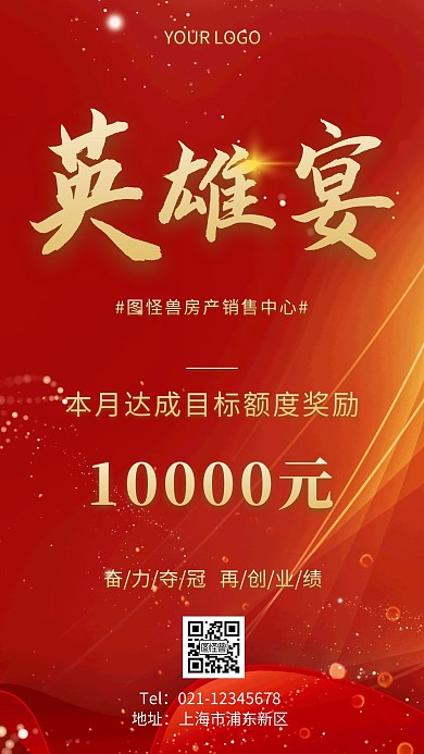 英雄宴销售激励海报简约红色激励手机海报