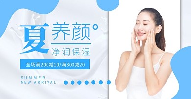 蓝色夏季护肤美容促销电商横版海报