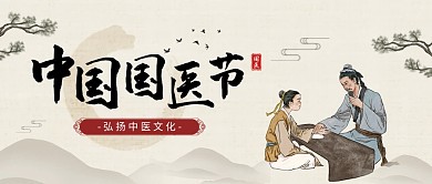 中国风中国国医节宣传公众号首图