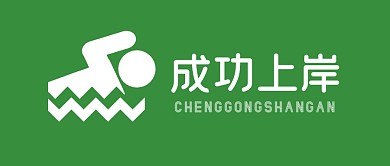 趣味考试加油上岸成功公众号封面首图